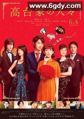 高台家的成员(2016)HD高清迅雷网盘磁力下载