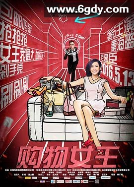 购物女王(2016)HD高清迅雷网盘磁力下载