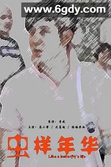 虫样年华(2012)HD高清迅雷网盘磁力下载