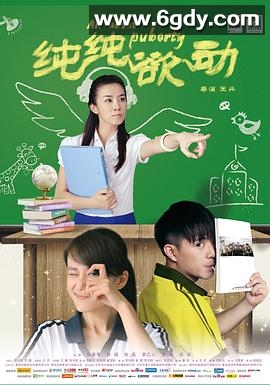 纯纯欲动(2014)HD高清迅雷网盘磁力下载