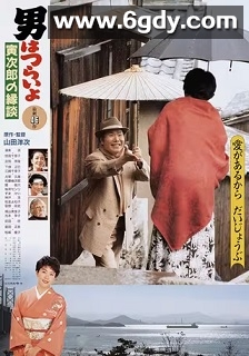 寅次郎的故事46：寅次郎的相亲(1993)HD高清迅雷网盘磁力下载