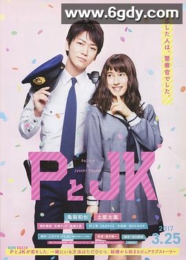 P与JK(2017)HD高清迅雷网盘磁力下载