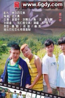 神马四兄弟(2013)HD高清迅雷网盘磁力下载