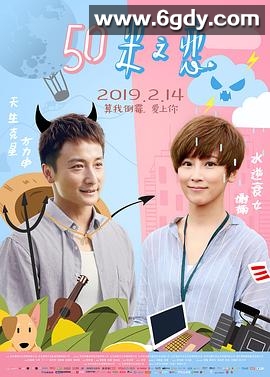 50米之恋(2019)HD高清迅雷网盘磁力下载
