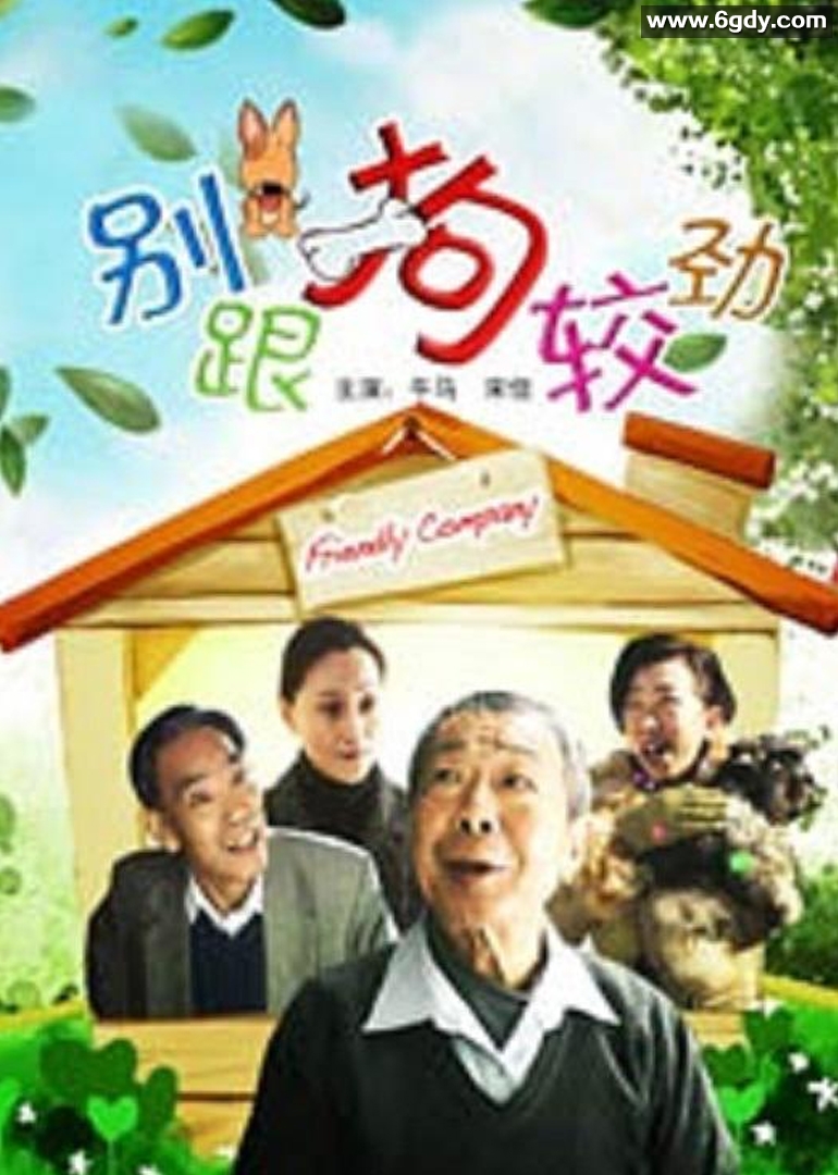 别跟狗较劲(2010)HD高清迅雷网盘磁力下载
