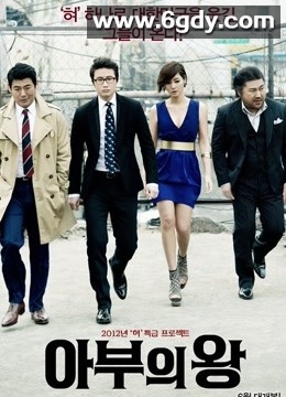 马屁王(2012)HD高清迅雷网盘磁力下载