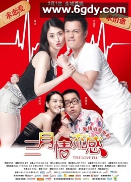 三月情流感(2013)HD高清迅雷网盘磁力下载