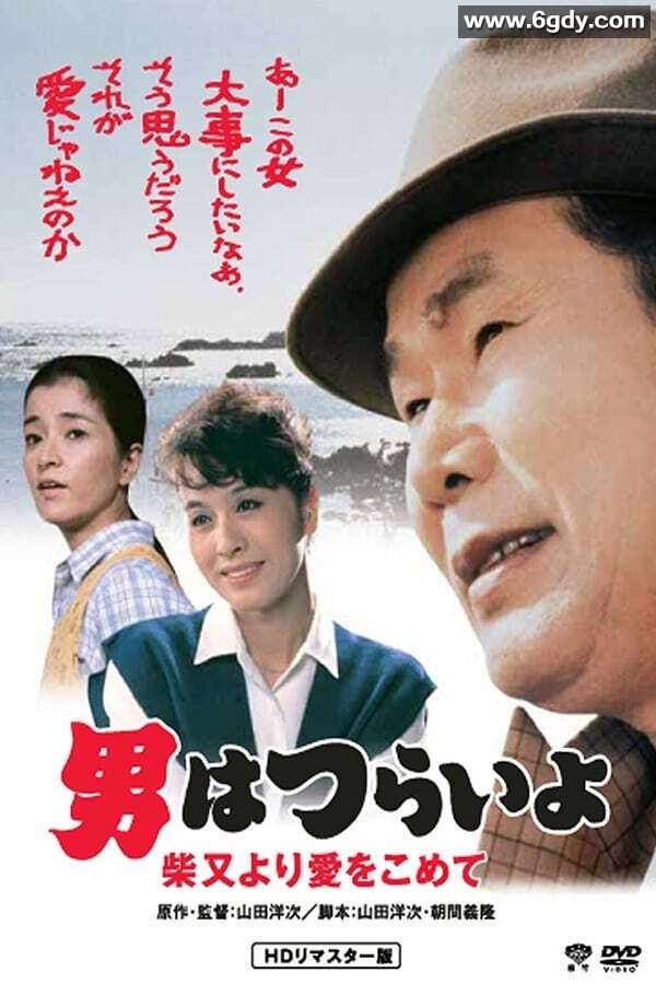 寅次郎的故事36：柴又之恋(1985)HD高清迅雷网盘磁力下载