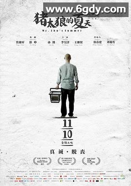 猪太狼的夏天(2017)HD高清迅雷网盘磁力下载