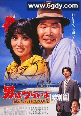 电影传奇神奇的家：寅次郎的故事(1997)HD高清迅雷网盘磁力下载