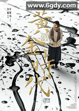 黄金时代(2014)HD高清迅雷网盘磁力下载