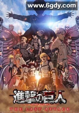 进击的巨人 总集篇 最后的进击(2024)HD高清迅雷网盘磁力下载