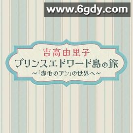吉高由里子爱德华王子岛之旅～走进《红发安妮》的世界～(2025)HD高清迅雷网盘磁力下载