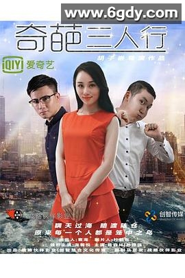 奇葩三人行(2017)HD高清迅雷网盘磁力下载