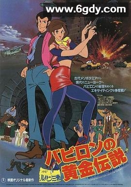 鲁邦三世：巴比伦黄金传说(1985)HD高清迅雷网盘磁力下载