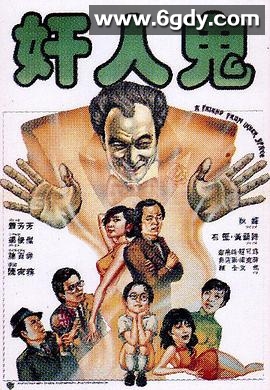 奸人鬼(1984)超清高清迅雷网盘磁力下载
