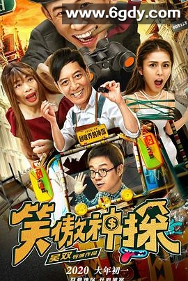 笑傲神探(2020)HD高清迅雷网盘磁力下载