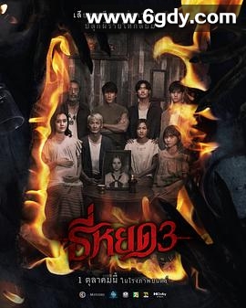 鬼滴语3(2025)TC中字高清迅雷网盘磁力下载