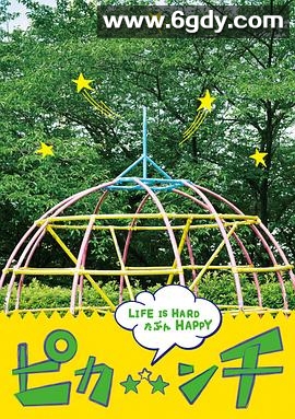 生活艰难也许快乐(2014)HD高清迅雷网盘磁力下载