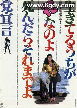 及时行乐死了拉倒党宣言(1985)HD高清迅雷网盘磁力下载