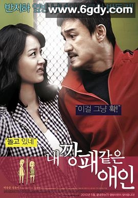 我的流氓爱人(2010)HD高清迅雷网盘磁力下载