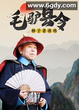 毛驴县令之棒子老虎鸡(2014)HD高清迅雷网盘磁力下载