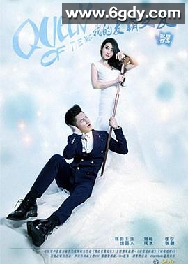 我的麦霸女友(2014)HD高清迅雷网盘磁力下载