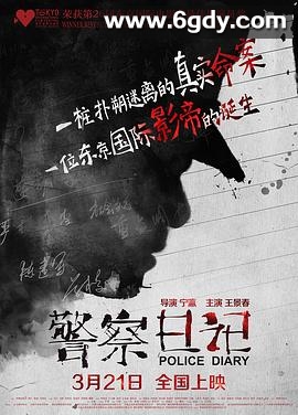 警察日记(2013)HD高清迅雷网盘磁力下载