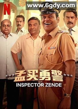 孟买勇警(2025)HD高清迅雷网盘磁力下载