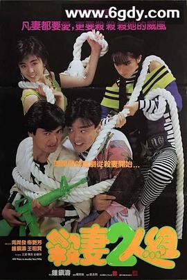 杀妻2人组(1986)HD高清迅雷网盘磁力下载