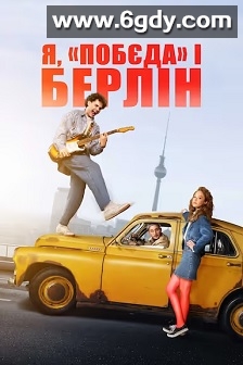 狂野柏林路(2021)HD高清迅雷网盘磁力下载