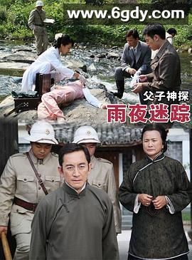 父子神探之雨夜迷踪(2012)HD高清迅雷网盘磁力下载