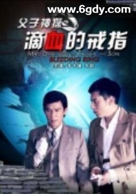 父子神探之滴血的戒指(2012)HD高清迅雷网盘磁力下载