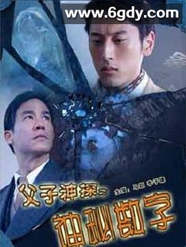 父子神探之神秘数字(2007)HD高清迅雷网盘磁力下载
