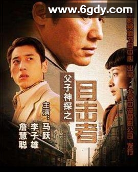 父子神探之目击者(2007)HD高清迅雷网盘磁力下载