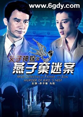 父子神探之燕子窠迷案(2012)HD高清迅雷网盘磁力下载