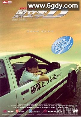 头文字D(2005)HD高清迅雷网盘磁力下载