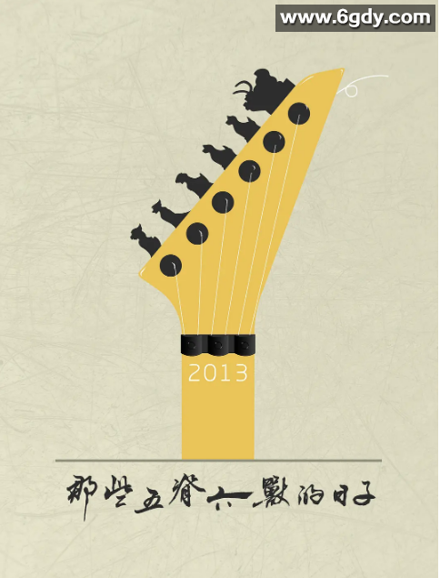 那些五脊六兽的日子(2013)HD高清迅雷网盘磁力下载