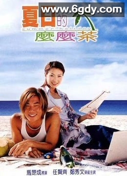 夏日么么茶(2000)HD高清迅雷网盘磁力下载