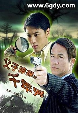 父子神探之千年咒(2007)HD高清迅雷网盘磁力下载