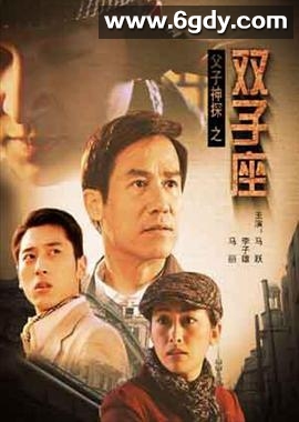 父子神探之双子座(2007)HD高清迅雷网盘磁力下载