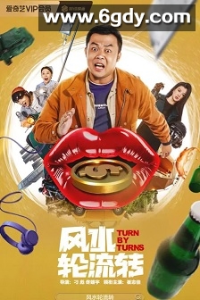 风水轮流转(2025)HD高清迅雷网盘磁力下载