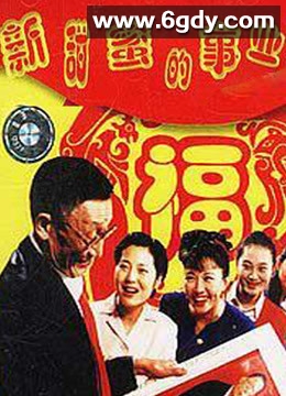 新甜蜜的事业(2001)HD高清迅雷网盘磁力下载