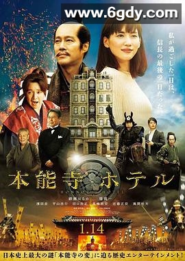 本能寺酒店(2017)HD高清迅雷网盘磁力下载