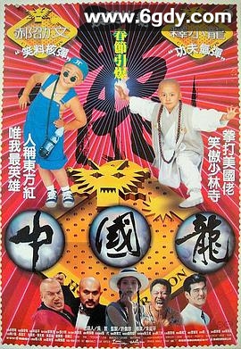 中国龙(1995)HD高清迅雷网盘磁力下载