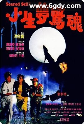 小生梦惊魂(1987)HD高清迅雷网盘磁力下载
