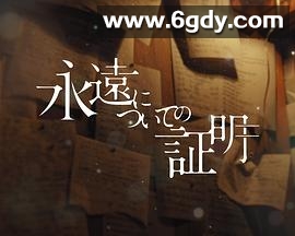 关于永恒的证明(2025)HD高清迅雷网盘磁力下载