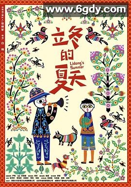 立冬的夏天(2025)HD高清迅雷网盘磁力下载