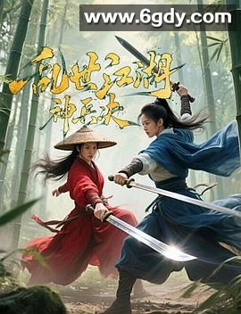 乱世江湖:神兵决(2025)HD高清迅雷网盘磁力下载