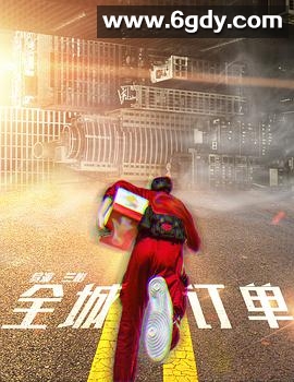 全城订单(2025)HD高清迅雷网盘磁力下载